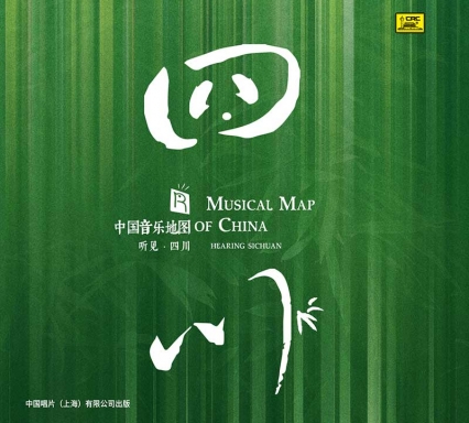 中國音樂地圖之 聽見四川 