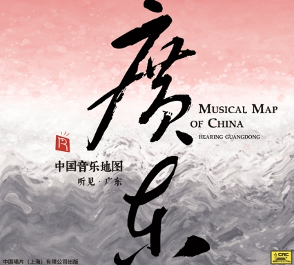 中國音樂地圖之聽見廣東