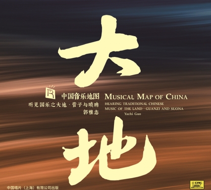 中國音樂地圖 聽見國樂之大地 管子與嗩吶 郭雅志