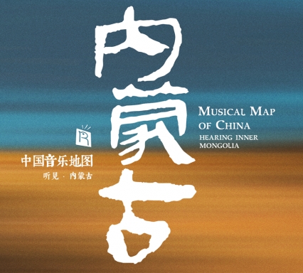 中國音樂地圖之聽見內蒙古 高品質LP黑膠唱片