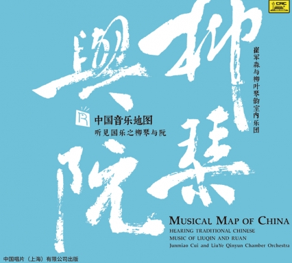 中國音樂地圖 聽見國樂之柳琴與阮